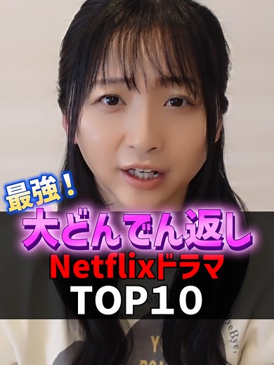 NetflixドラマTOP10で見る大どんでん返し