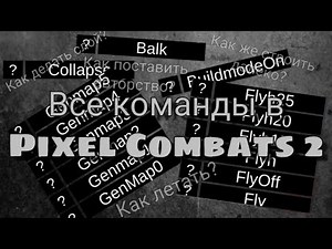 Разбор всех команд в Pixel Combats 2 #1