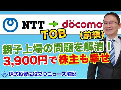 【NTT→ドコモTOB（前編）】親子上場の問題を解消！3,900円で株主も幸せ。2020年10月2日