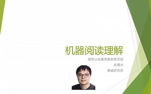 AI直通车 | 机器阅读理解_哔哩哔哩_bilibili