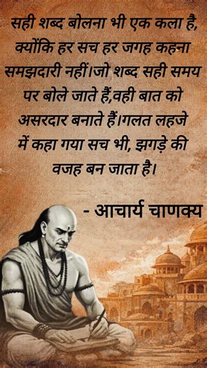 “सही शब्द, सही समय की पहचान” | #चाणक्यनीति