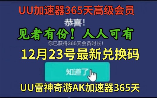 12月23日白嫖来了 UU加速器免费领366天兑换口令 雷神366天兑换码！迅游366天兑换口令，小黑盒加速器365天兑换码！ 人手一份！