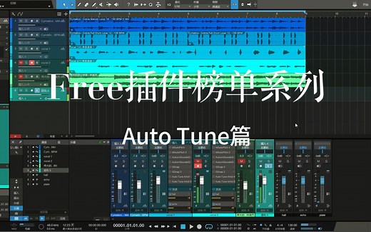 【免费插件榜单】Autotune免费与付费的差距