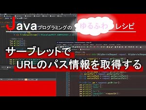 【Java】サーブレットでURLのパス情報を取得する｜Javaプログラミングのゆるふわレシピ