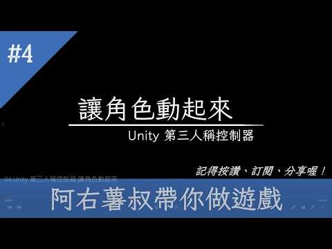 #4 Unity 教學：輕鬆打造專業級第三人稱控制器 | 讓角色動起來