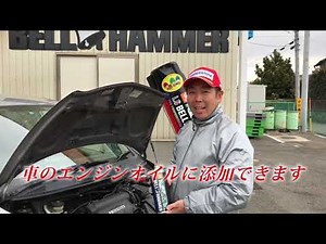 『車のエンジンオイル添加』への潤滑剤ベルハンマーの使い方