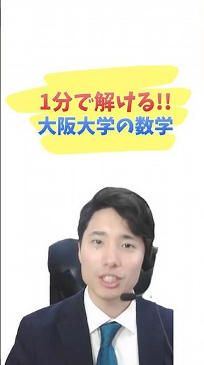 【受験生必見！】1分で解ける大阪大学入試の数学問題！東大理3卒業生に解説させてみた！