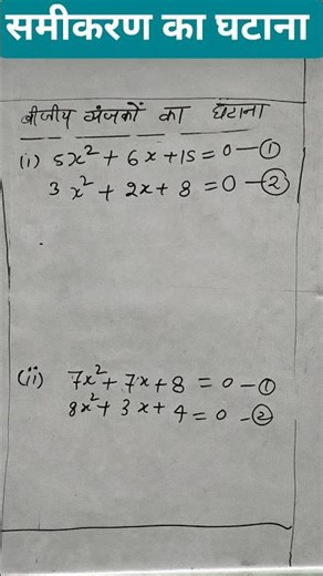 Quadratic Equations का आसान हल | Class 10 Maths | बीजगणितीय समीकरण