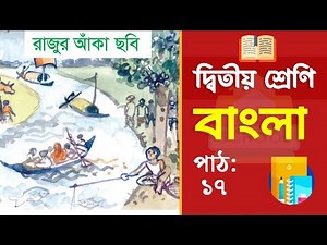 Class 2 Bangla - ২য় শ্রেণি বাংলা | পাঠ ১৭ | রাজুর আঁকা ছবি (বই ২০২৫)