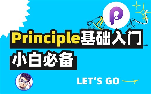 Principle软件基础教程第三期，如何实现点击播放
