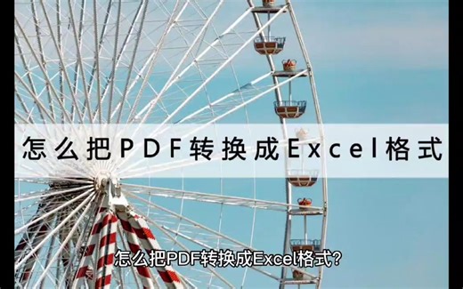 怎么把PDF转换成Excel文件？这个方法一键转换