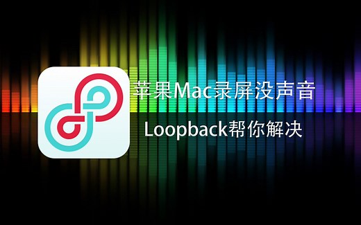 苹果Mac录屏没声音怎么办？安装LoopBack解决Mac内录电脑系统声音