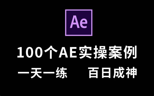 【AE教程】AE初学者入门必备100个实操案例！1天1练轻松实现接单自由！