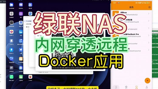 绿联NAS内网穿透公网远程访问Docker应用