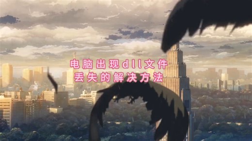 找不到mfc140u.dll怎么办？mfc140u.dll丢失怎样修复？简单三招搞定