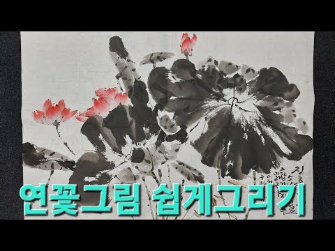 #HowToDrawingLotusFlowers #MasterMokjeongKimJuYong #LiteratiPainting #InkandSumire #Art #Oriental...