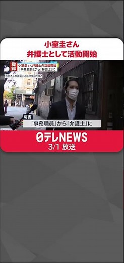 【小室圭さん】弁護士として活動開始 ニューヨークの大手法律事務所で #Shorts