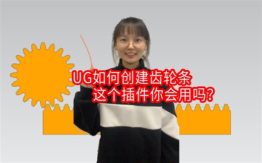 UG如何画齿轮条模型，使用插件还是手动画，全都教给你