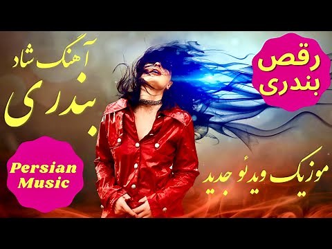 Iranian Music Bandari Shad | رقص نی انبان بندری آهنگ شاد شاد