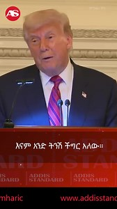 326K views · 3.6K reactions | ትራምፕ ለሶስተኛ ጊዜ #አሜሪካ ለታላቁ የ #ኢትዮጵያ ህዳሴ...