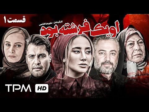 سریال نوستالژی ایرانی او یک فرشته بود با بازی حسن جوهرچی، بهاره افشاری و ثریا قاسمی (قسمت اول)