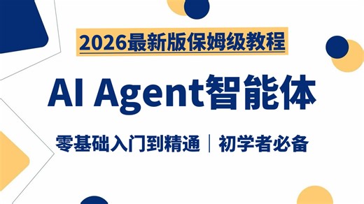 【2026最新版】保姆级AI Agent智能体系统教程，基于Python Langchain手把手带你从0基础开始搭建！全程干货无废话！让你少走99%的弯路！