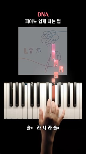 휘파람 소리로 시작하는 독특한 인트로! BTS ‘DNA’ 피아노 쉽게 치는 법 #shorts