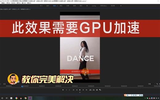 PR软件提示：此效果需要GPU加速！该怎么破？教你完美解决！