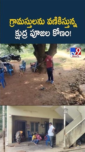 Tuni Missing Girl Jahnavi Mystery Case : గ్రామస్తులను వణికిస్తున్న క్షుద్ర పూజల కోణం! - TV9