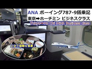 【2022年10月】ANA ボーイング787-9搭乗記 東京（羽田）➡ホーチミン ビジネスクラス Tokyo➡Ho Chi Minh Boeing787-9 Business class