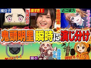 鬼頭明里瞬時に演じ分け２…他【総集編】