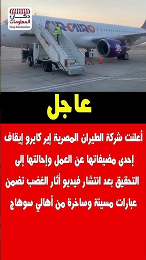 أعلنت شركة الطيران المصرية إير كايرو إيقاف إحدى مضيفاتها عن العمل وإحالتها إلى التحقيق بعد انتشار مق