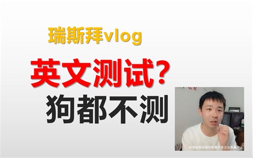 十分钟就贼准的英文测试，好用哭了