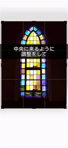 ステンドグラス撮影テクニック：iPhone編