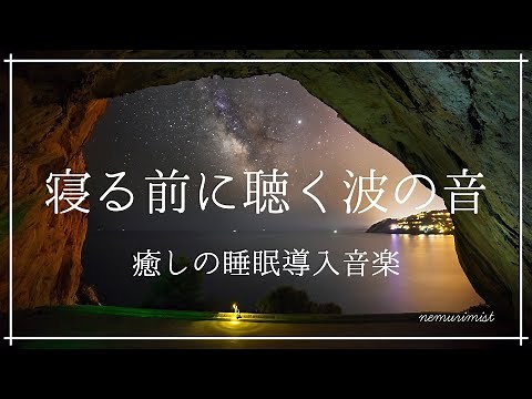 30分 寝る前に聴く波の音と睡眠導入音楽｜ものすごく深く眠れる癒しの音楽｜ソルフェジオ周波数入りヒーリングミュージック