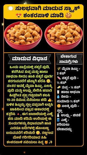 🍽️ ಸುಲಭವಾಗಿ ಮಾಡುವ ಸ್ನ್ಯಾಕ್ 😍 ಶಂಕರಪಾಳಿ ಮಾಡಿ 🍪 #Shankarapali #SweetSnack
