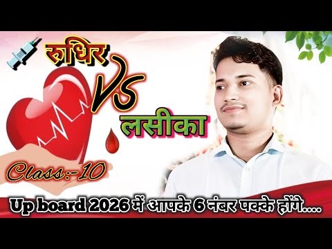 रुधिर और लसीका में अंतर | Class-10 विज्ञान | यूपी बोर्ड 2026 में आपके 6 नंबर पक्के | #biologywala18