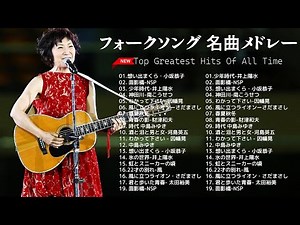 フォークソング 名曲メドレー 懐メロ 昭和 ♪♪♪ フォークソング 名曲 60年代 70年代 80年代