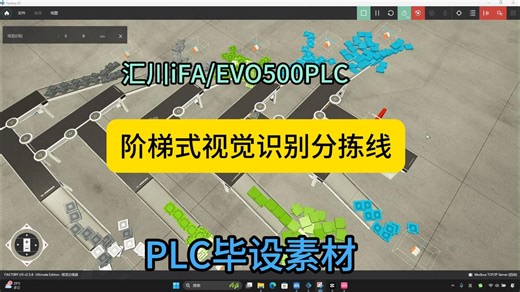 基于汇川iFA的阶梯式视觉识别分拣线仿真实例，汇川iFA FactoryIO自建场景