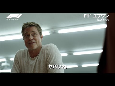 ブラッド・ピット主演、映画『F1／エフワン』圧倒的映像体験へいざなう特別映像【2025年6月27日公開】