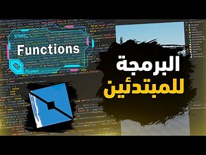 تعلم برمجة ربلوكس Scripting on RobloxStudio | Functions I