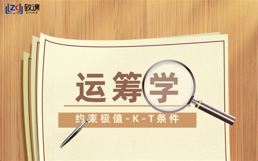 运筹学｜非线性规划 约束极值 K-T条件