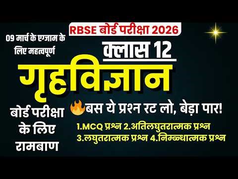 कक्षा 12 गृह विज्ञान: पूरे सिलेबस का निचोड़ | महत्वपूर्ण प्रश्न | RBSE Class 12 Board Exam 2026