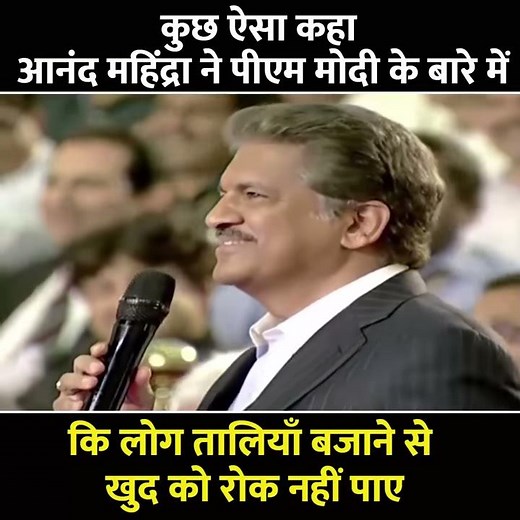 Narendra Modi के बारे में Anand Mahindra ने कही ऐसी बात कि लगातार बजती रहीं तालिया