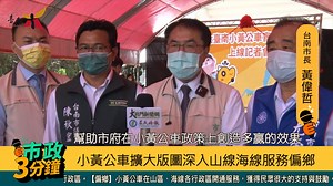 1.1K views · 31 reactions | 市政3分鐘-小黃公車擴大版圖深入山海線服務偏鄉...