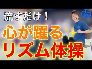 心から楽しくなる！椅子座位でデキる全身リズム体操【高齢者体操】