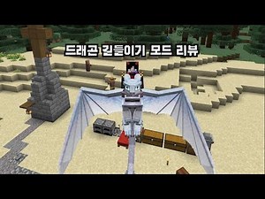 마인크래프트 드래곤 길들이기 | [마인크래프트 모드 리뷰]