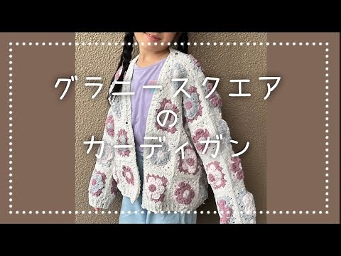 グラニースクエアのカーディガンの編み方 かぎ針編み 簡単 編み物初心者 セリア プリンセスモール かぎ針編みのカーディガン