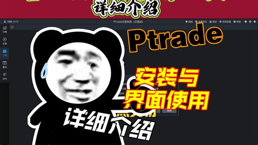 ptrade安装与界面使用详细介绍