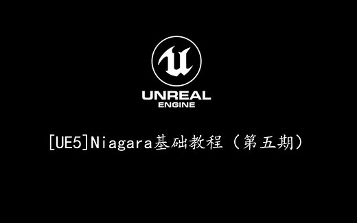 【UE5】特效学习第五期，Niagara基础